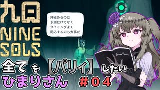 【九日】全てを『パリィ』したいひまりさん #04