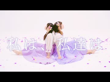 【ももかん×きりり】私は、私達は 踊ってみた【オリジナル振付】