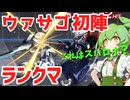 【アイアンサーガVS】ずんだもんがランクマをがんばる！ その2「ウァサゴ」【VOICEVOX実況】
