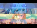 廻る色を伝えたら×mirror×slow motion×起きたら16時×彗星になれたなら×Loading Memories×シルバーコレクター×火の玉をあなたに【マッシュアップ】