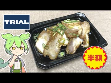 トライアルの「肉しかみえないポテトサラダ（半額）」