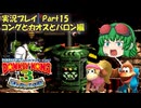 ザギナオのスーパードンキーコング3　実況プレイ Part15（コングとカオスとバロン編）
