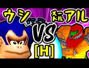 【動物園のウシ】VS【㍍アルザーク】Hブロック第十五試合/64スマブラCPUトナメ実況 第23回