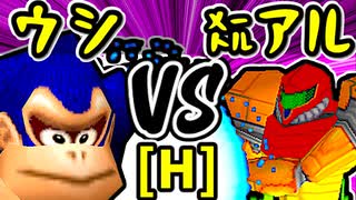 【動物園のウシ】VS【㍍アルザーク】Hブロック第十五試合/64スマブラCPUトナメ実況 第23回