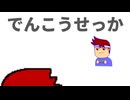 電光石火編。【バーチャルいいゲーマー佳作選】