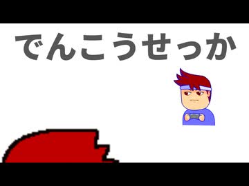 電光石火編。【バーチャルいいゲーマー佳作選】