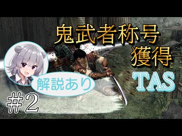 【TAS】鬼武者2称号「鬼武者」獲得testrun#2【CeVIO解説】