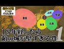 #1【信長の野望・天下創世ＷPK】18年経ったら敵の城が堅すぎる件【ゆっくり実況プレイ】