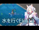 【Elin】しゅおちゃんのあてどない旅 12
