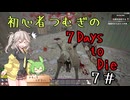初心者つむぎの7Days to Die ＃7