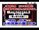 25・3・26　大和民族の国日本　取られてたまるか。