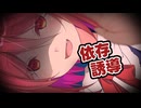 ヤンデレのアルマちゃんに悪夢を見せられ依存させられる【ヤンデレ劇場】