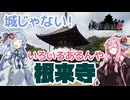 【城郭登城祭 第二陣】琴葉茜が代読する根来寺【城？】