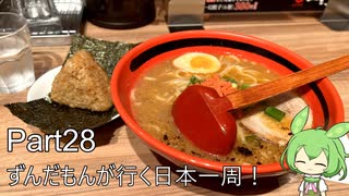 ずんだもんが行く35万円で日本一周！ Part28【北海道（道央）】