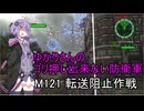 ゆかりさんのゴリ押し出来ない防衛軍　M121 転送阻止作戦
