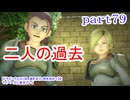 【ドラゴンクエストⅪ　過ぎ去りし時を求めて】をマイペースに実況プレイ　part79
