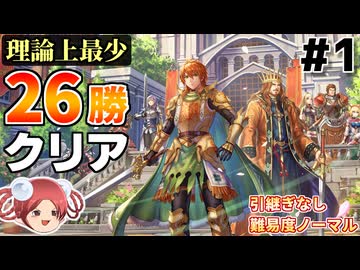 【ロマサガ2R】リベサガ最少勝利回数クリアに挑戦 part1【引継ぎなし＆難易度ノーマル】