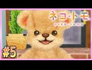 【実況】誰だお前【ネコトモ】#5