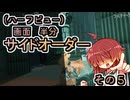 【縛りプレイ】画面半分(ハーフビュー)　サイドオーダー　その５　爆発Isパワー【東北姉妹実況】