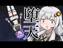 【VOICEROID劇場】あかりダイアリー：そらが堕ちていく