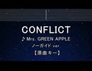 カラオケ♬ Conflict - Mrs. GREEN APPLE 【ガイドメロディなし】 歌詞 ふりがな