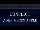 練習用カラオケ♬ Conflict - Mrs. GREEN APPLE 【ガイドメロディ付】 インスト, BGM, 歌詞 ふりがな