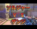 ソルジャー76 vs ゲンジの刺客それでも俺はキャリーする【Overwatch 2】