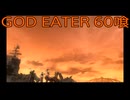 【GOD EATER】神機使い生活　60喰【後編】