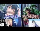月村手毬＝ディアボロ説