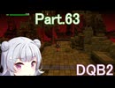 Part.63 ドミネ好きの行くドラゴンクエストビルダーズ２【VOICEROID実況プレイ】