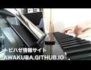 #弾いてみた 　Final Fantasy I "Town theme" 　今日はソフテヌートっていう変なペダル使って弾いてます。アクセルペダルでもブレーキでもクラッチでもないです。