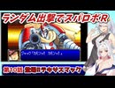 【スパロボR】ランダム出撃縛りでスパロボR【VOICEROID実況】