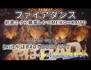 【ニコカラ】ファイアダンス / バチャシンver【On Vocal/パート分け】