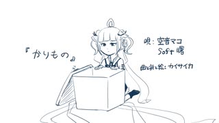 【オリジナル曲】かりもの【空音マコ】