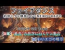 【ニコカラ】ファイアダンス / バチャシンver【Off Vocal/パート分け】