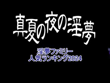 2024年度　淫夢ファミリー人気ランキング