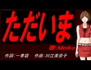 【MEIKO】ただいま【カバー曲】