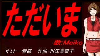 【MEIKO】ただいま【カバー曲】