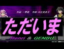 【GENBU&Renri】ただいま【カバー曲】