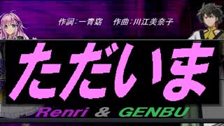 【GENBU&Renri】ただいま【カバー曲】