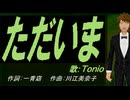 【TONIO】ただいま【カバー曲】