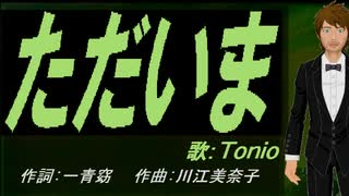【TONIO】ただいま【カバー曲】