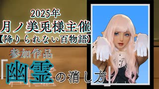 これで怖くない!! 幽霊の消し方を教えます。【月ノ美兎様主催 #降りられない百物語 参加作品】