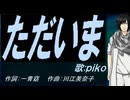 【PIKO】ただいま【カバー曲】