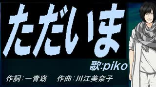 【PIKO】ただいま【カバー曲】