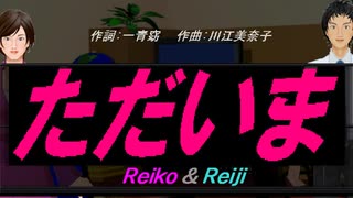 【Reiko＆Reiji】ただいま【カバー曲】