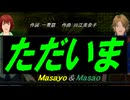 【Masayo＆Masao】ただいま【カバー曲】