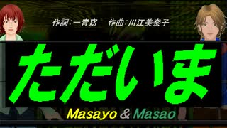【Masayo＆Masao】ただいま【カバー曲】