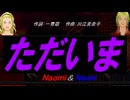 【Naomi＆Naoki】ただいま【カバー曲】