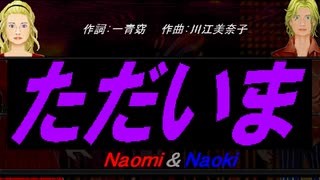 【Naomi＆Naoki】ただいま【カバー曲】